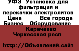 УФЭ-1Установка для фильтрации и перекачки электролитов › Цена ­ 111 - Все города Бизнес » Оборудование   . Карачаево-Черкесская респ.